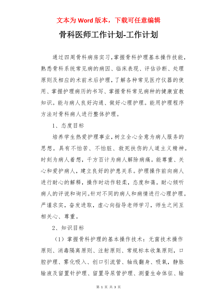 骨科医师工作计划-工作计划.docx_第1页