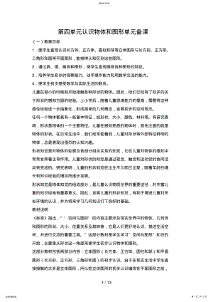 2022年第四单元认识物体和图形单元备课 .pdf