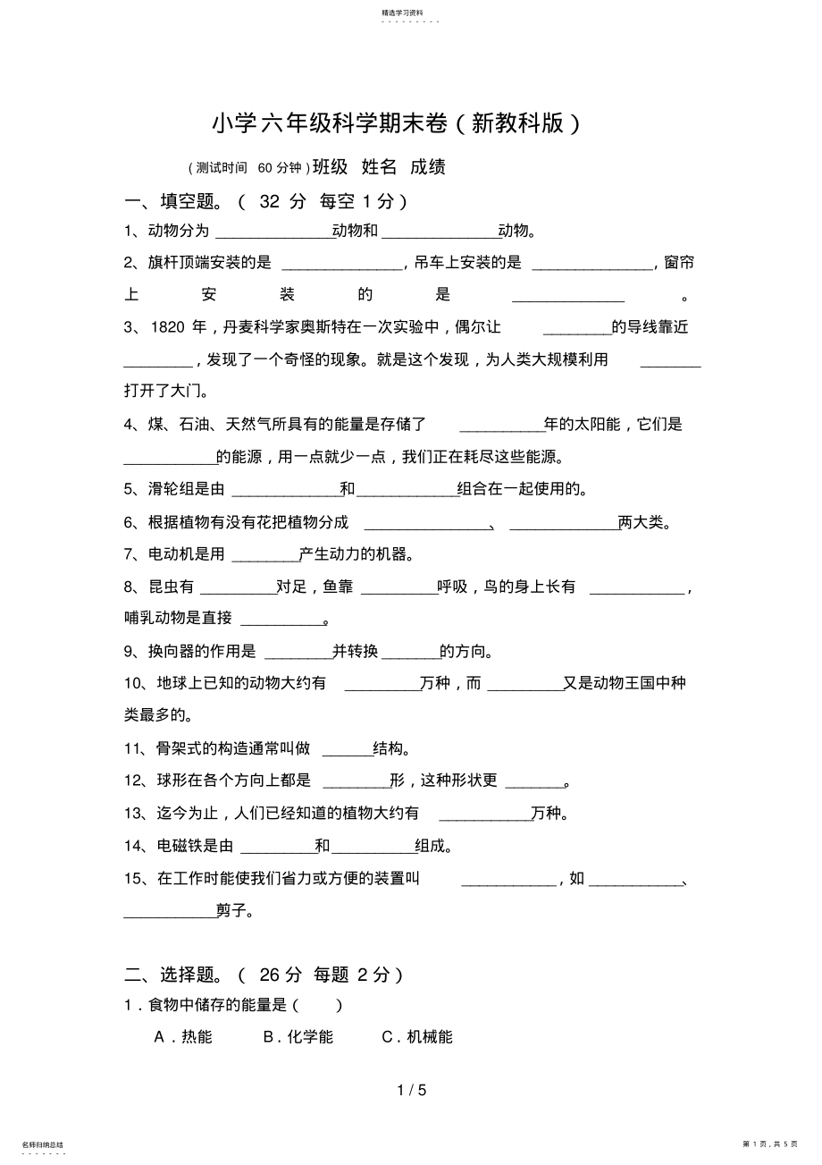 2022年科学新教科版小学六级科学期末卷 .pdf_第1页