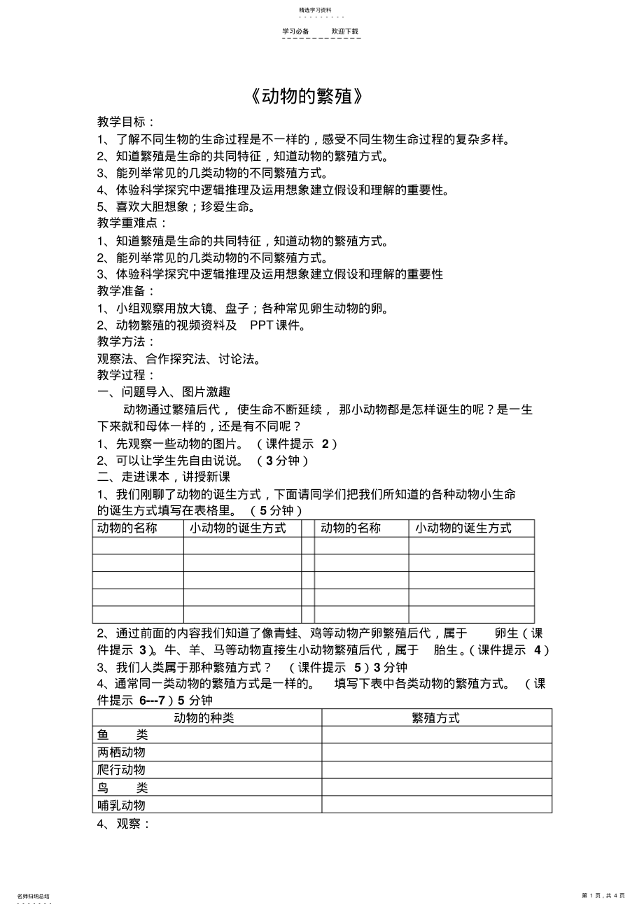 2022年公开课教案动物的繁殖 .pdf_第1页