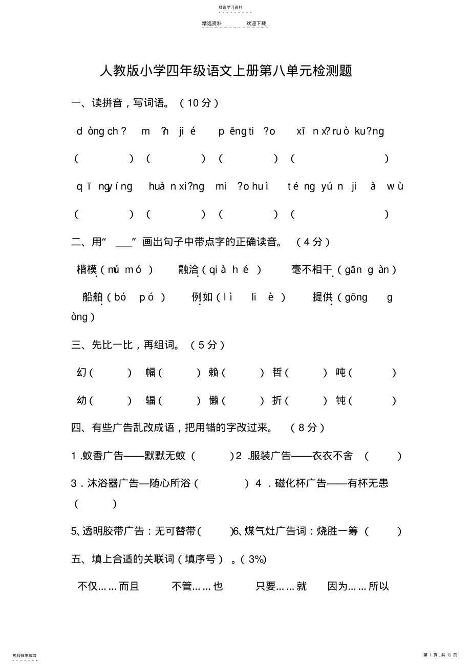 2022年人教版小学四年级语文上册第八单元检测题 .pdf_第1页