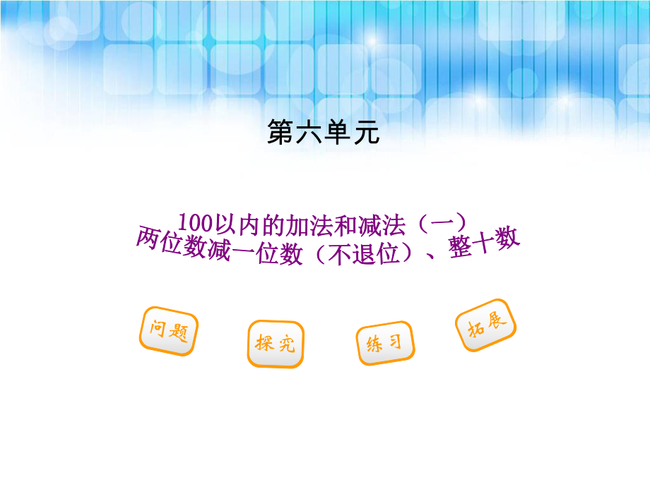 人教版小学一年级下册数学第六单元--《两位数减一位数(不退位)、整十数PPT课件》.ppt_第1页