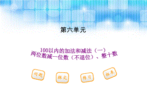 人教版小学一年级下册数学第六单元--《两位数减一位数(不退位)、整十数PPT课件》.ppt