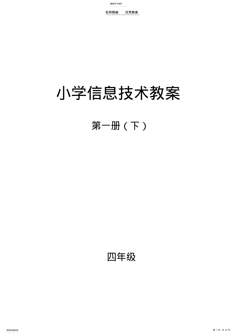 2022年信息技术四年级下教案 .pdf_第1页