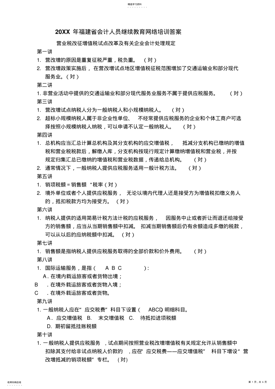 2022年福建省会计人员继续教育网上培训答案 .pdf_第1页