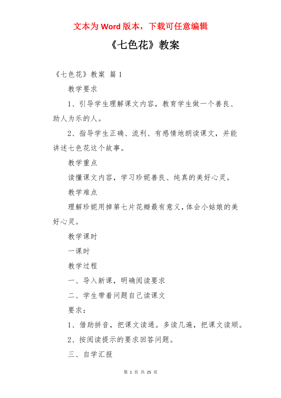 《七色花》教案.docx_第1页