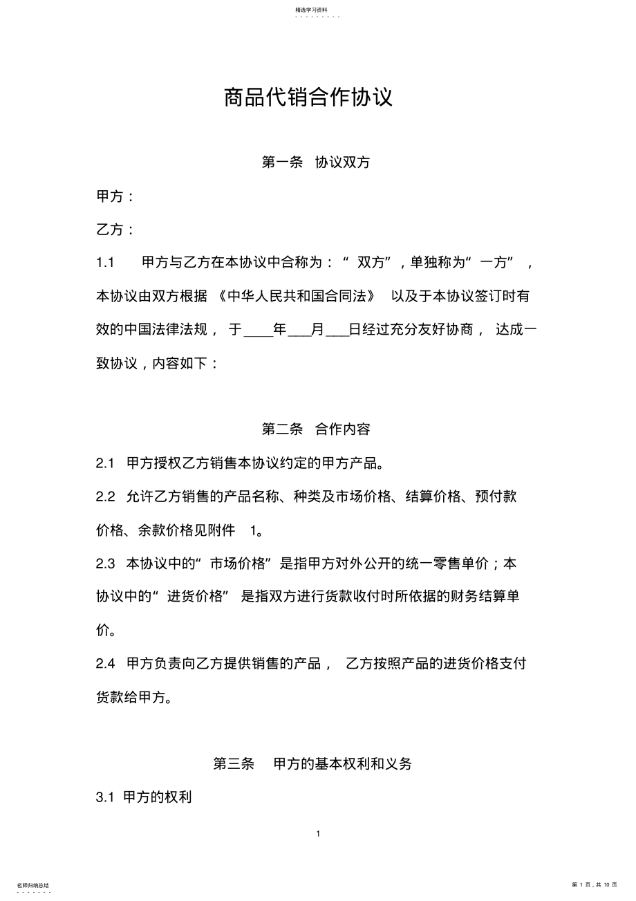 2022年代销合作协议范本 .pdf_第1页