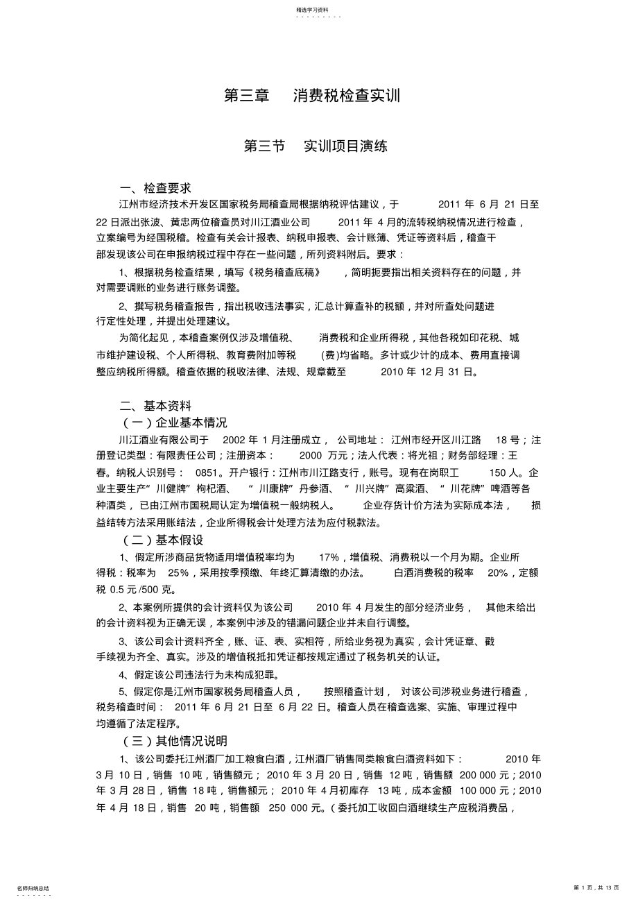 2022年第三章消费税检查实训答案 .pdf_第1页