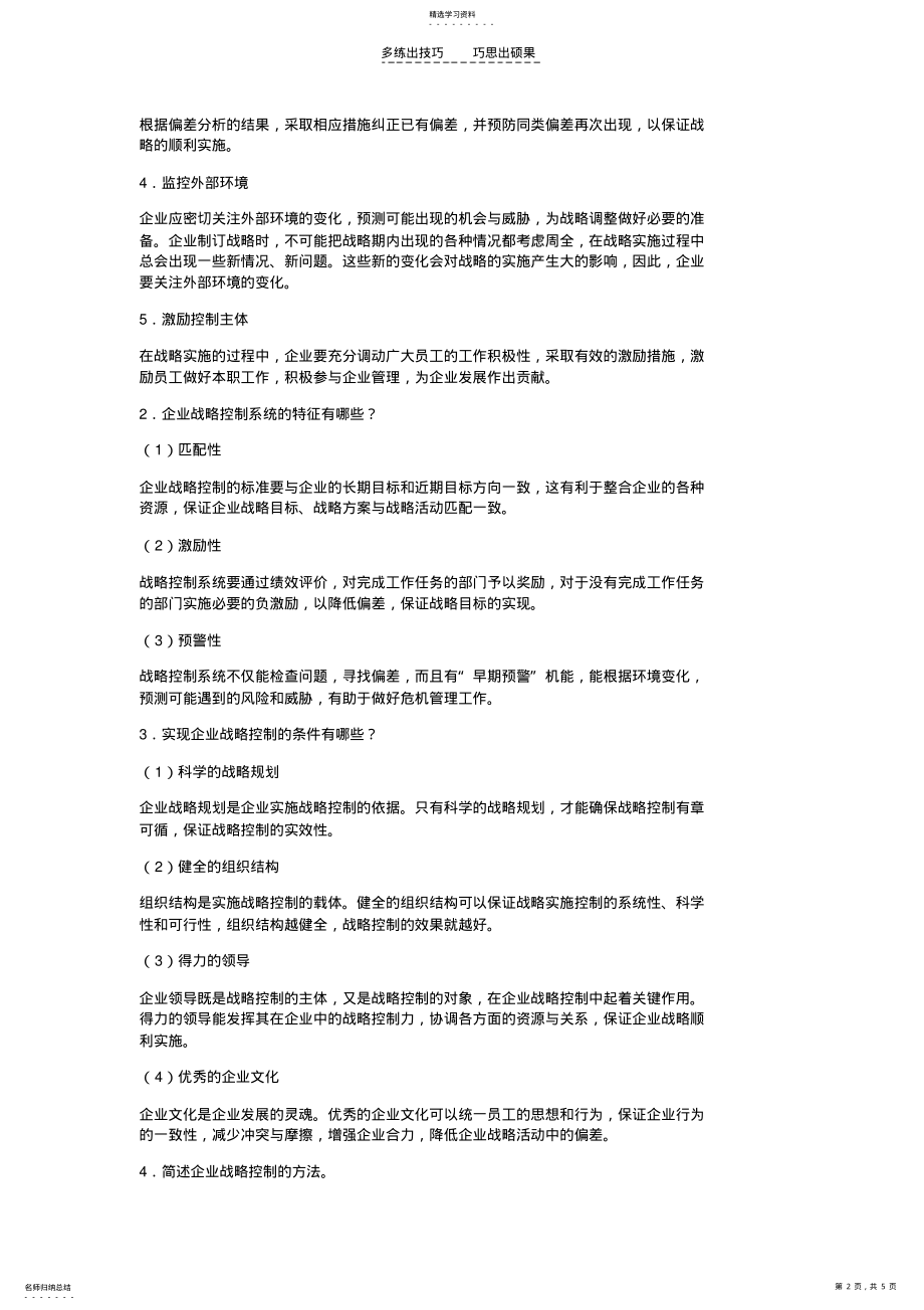 2022年第十章企业战略控制作业题答案 .pdf_第2页