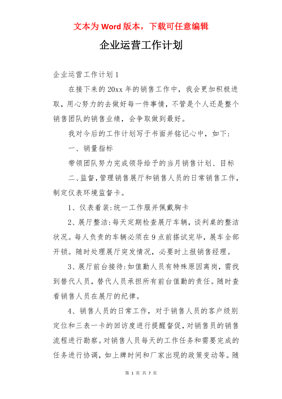 企业运营工作计划.docx_第1页