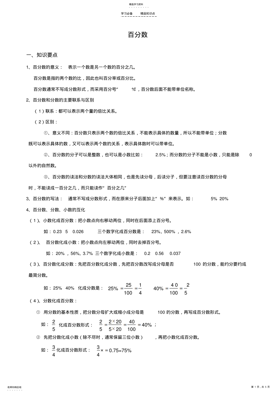 2022年六年级上册数学《百分数》百分数-知识点整理 .pdf_第1页