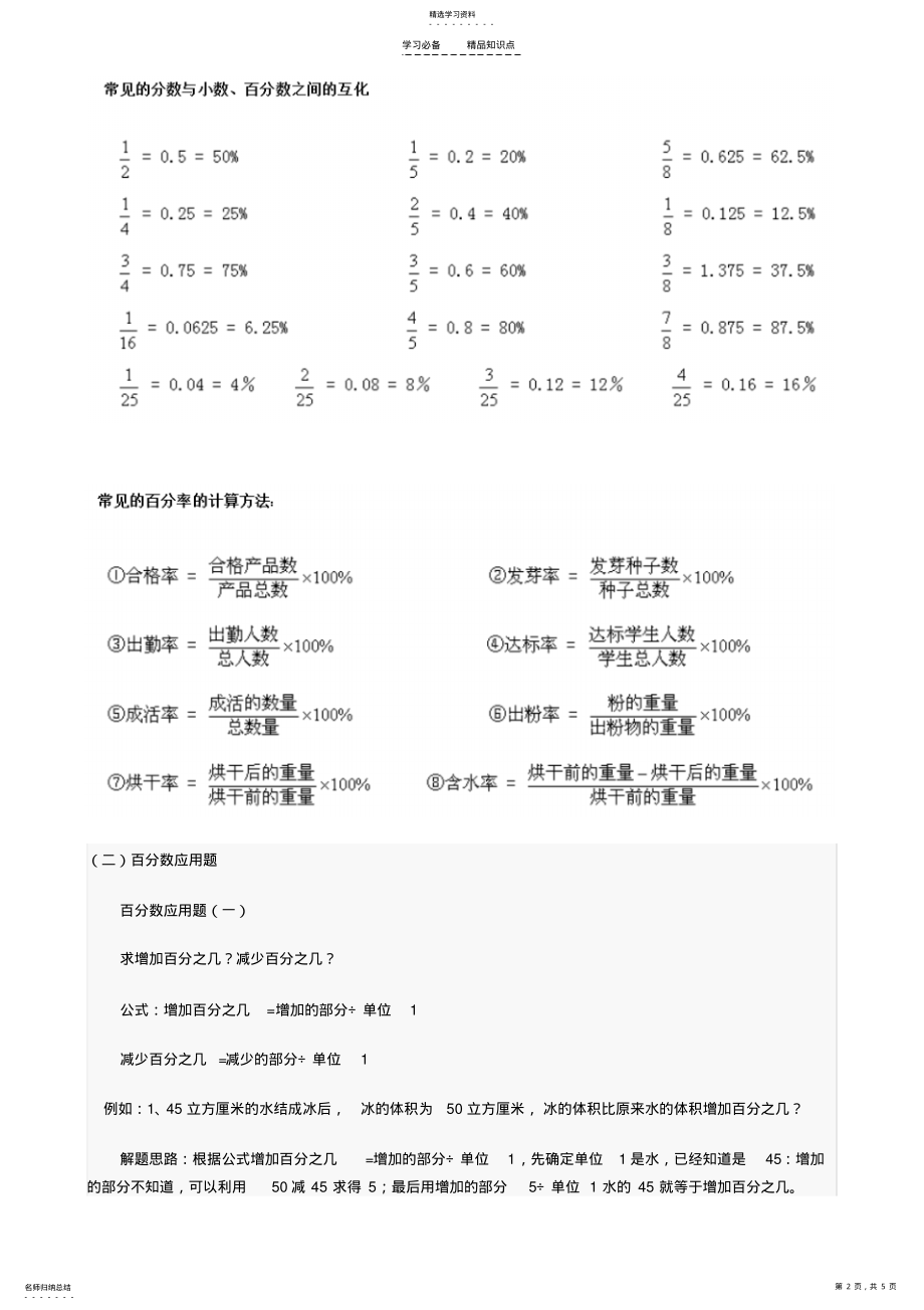 2022年六年级上册数学《百分数》百分数-知识点整理 .pdf_第2页