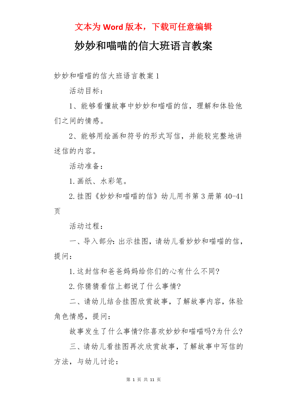 妙妙和喵喵的信大班语言教案.docx_第1页