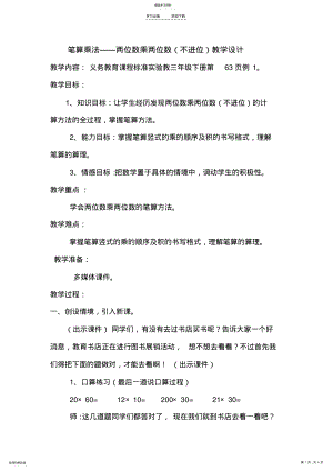 2022年人教版小学数学三年级下册两位数乘两位数教学设计 .pdf