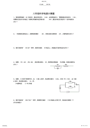 2022年八年级科学电路计算题含答案 .pdf