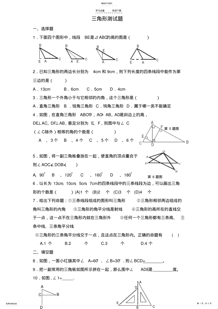 2022年八年级上册数学三角形测试题 .pdf_第1页