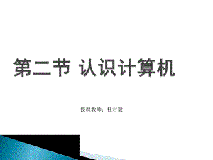 《认识计算机》PPT课件.ppt