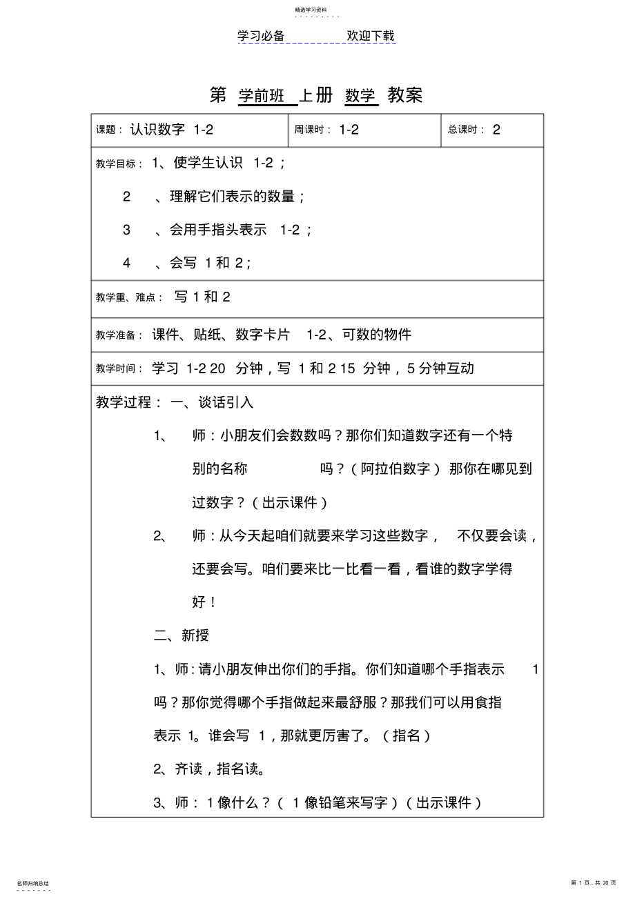 2022年第学前班上册数学教案 .pdf_第1页