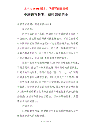 中班语言教案：荷叶姐姐的伞.docx