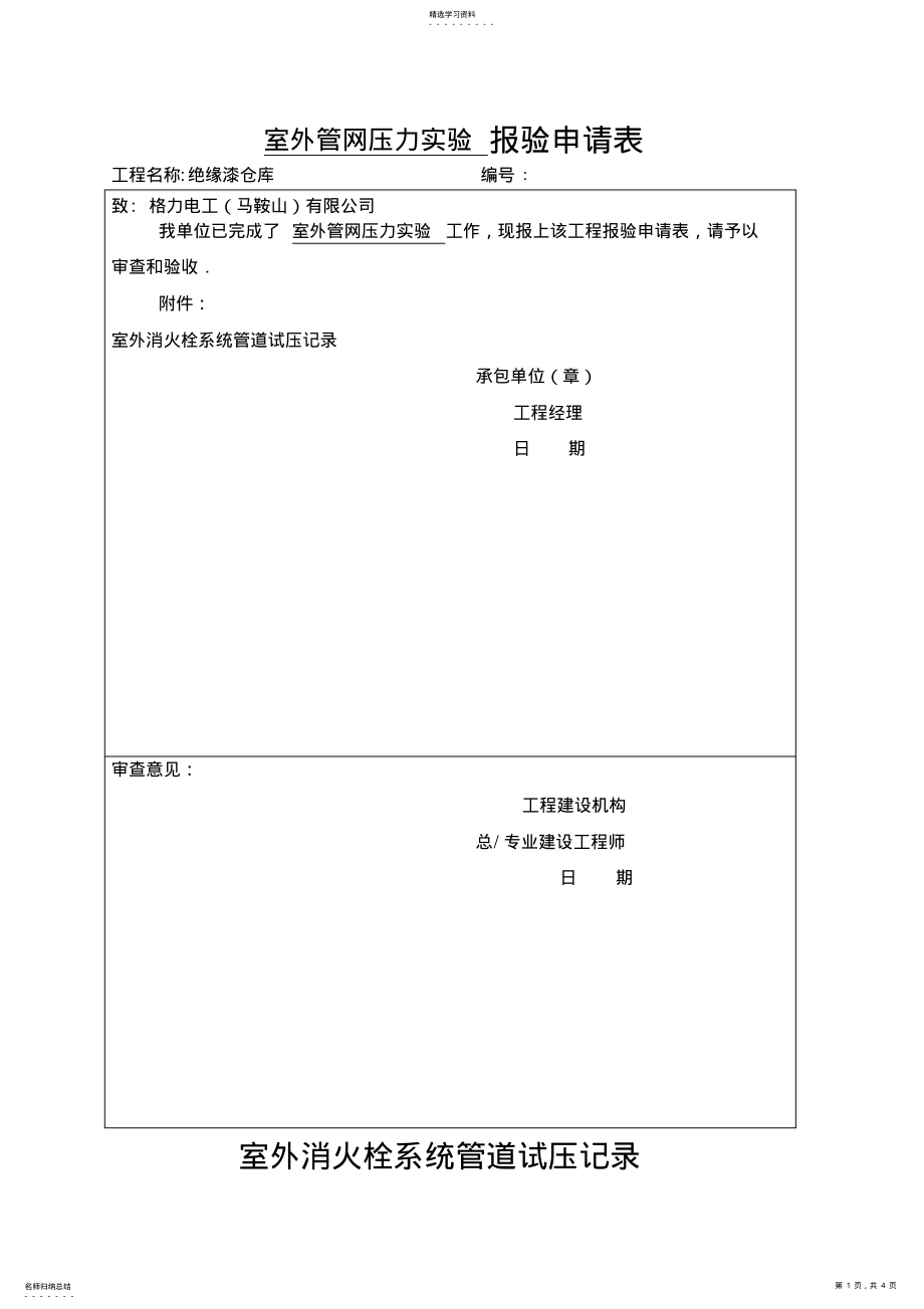 2022年管网压力试验报验申请表 .pdf_第1页