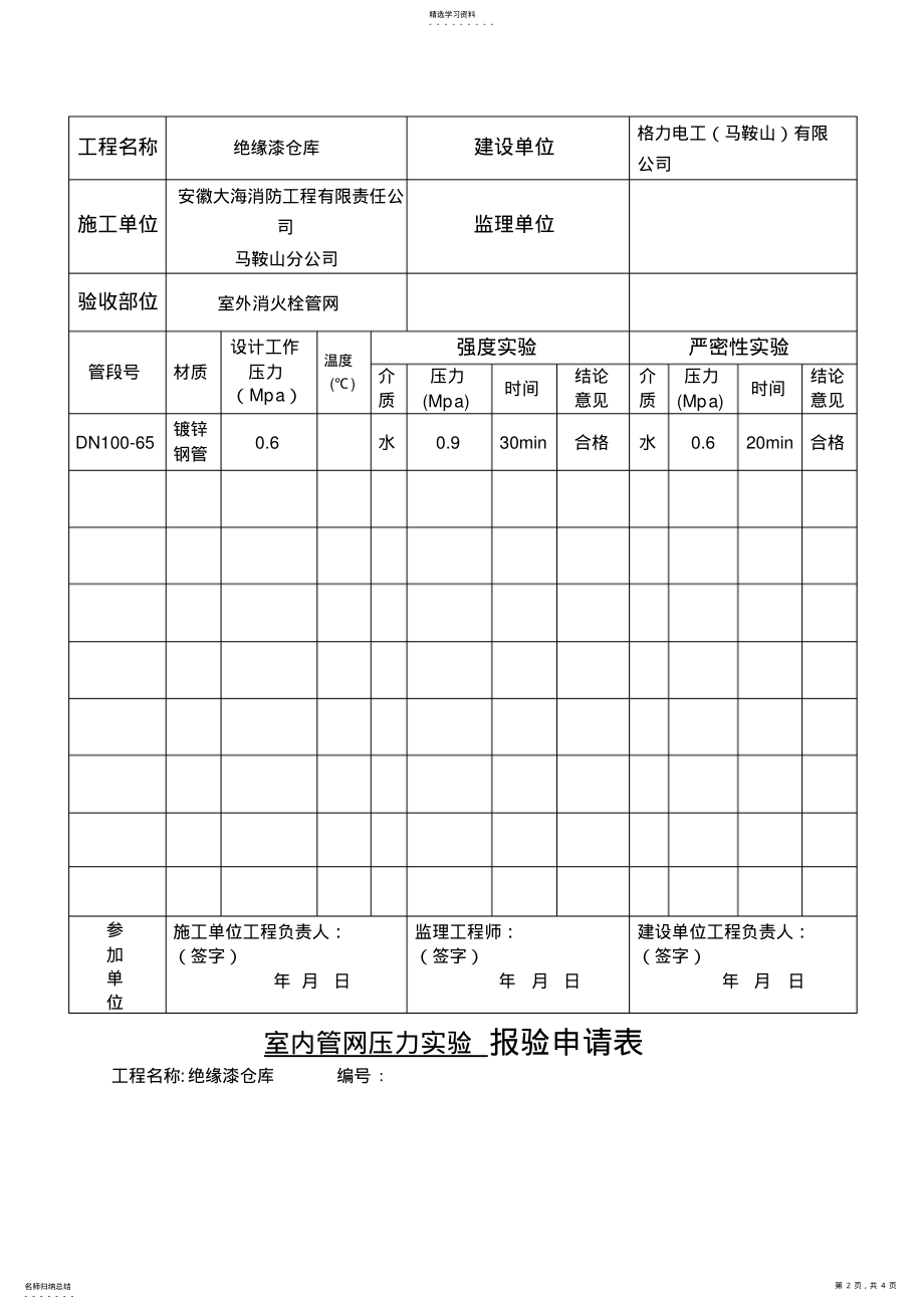 2022年管网压力试验报验申请表 .pdf_第2页