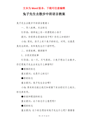 兔子先生去散步中班语言教案.docx