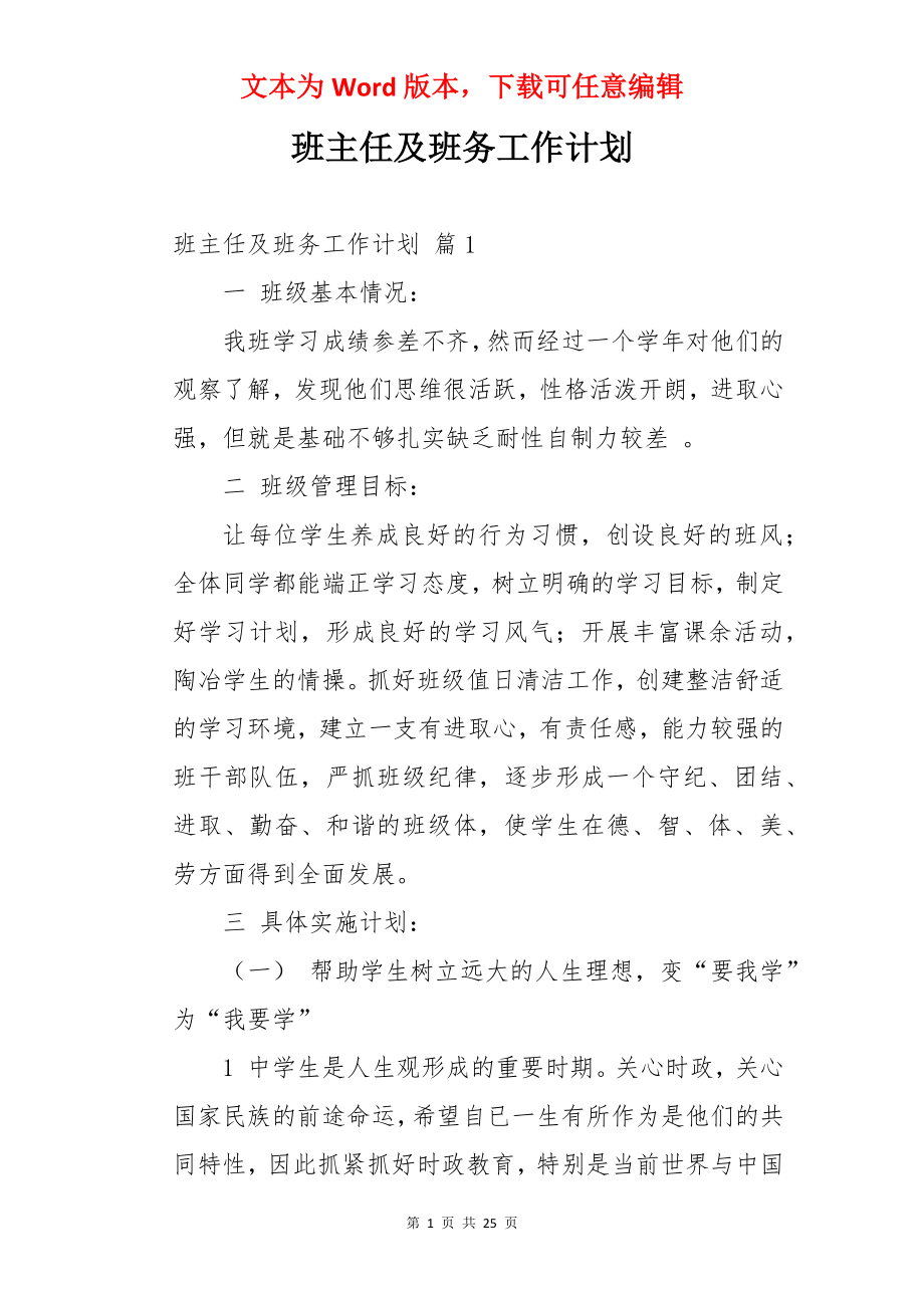 班主任及班务工作计划.docx_第1页