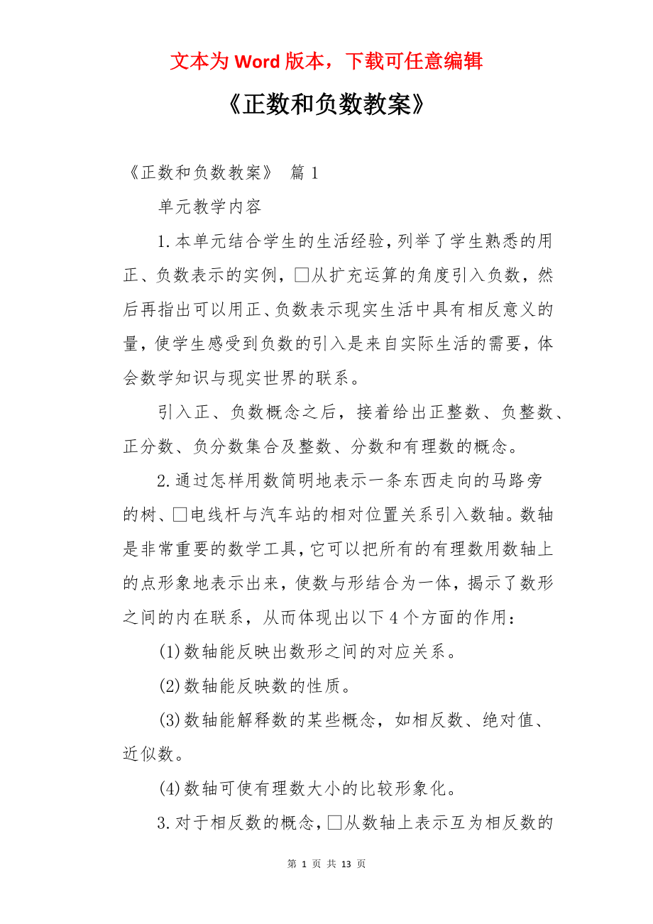 《正数和负数教案》.docx_第1页