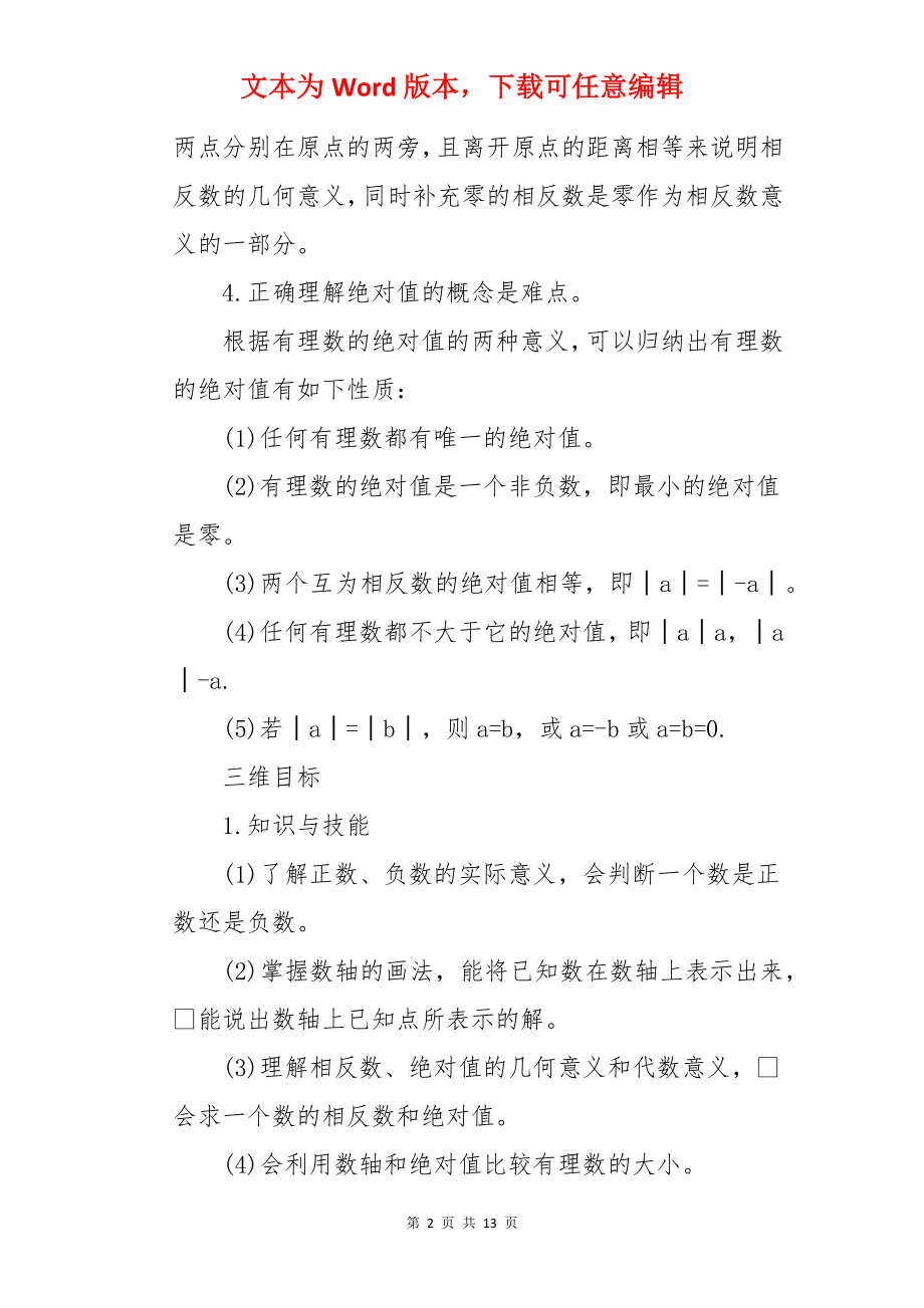 《正数和负数教案》.docx_第2页