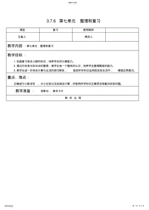 2022年人教版数学三年级下第七单元整理和复习教案教学设计 .pdf