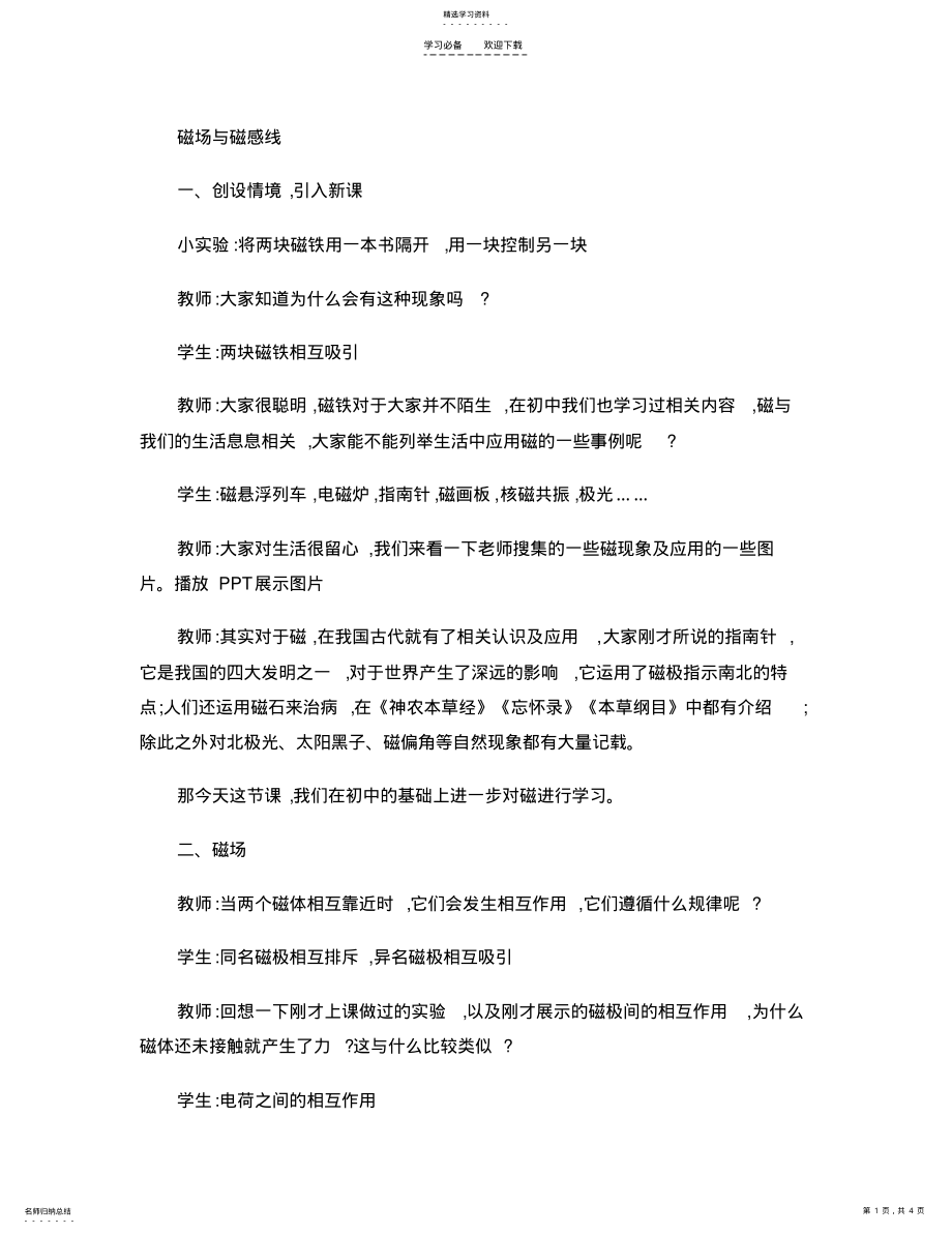 2022年磁场与磁感线教案 .pdf_第1页