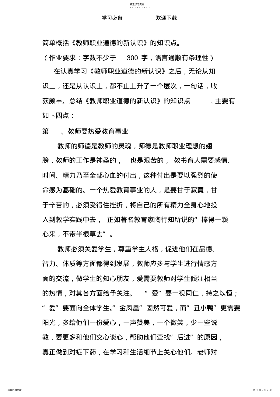 2022年简单概括《教师职业道德的新认识》的知识点 .pdf_第1页