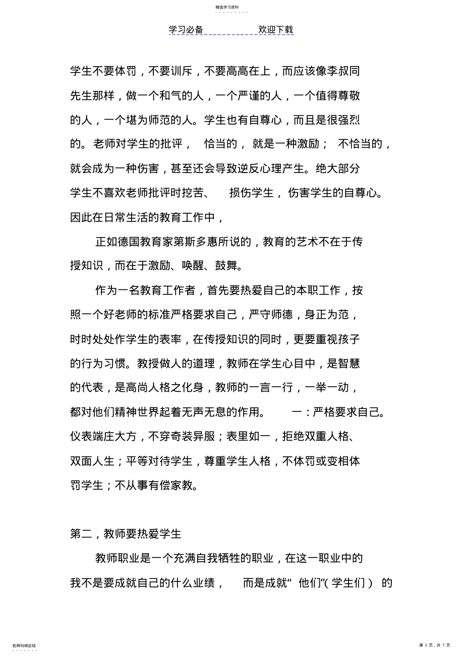 2022年简单概括《教师职业道德的新认识》的知识点 .pdf_第2页