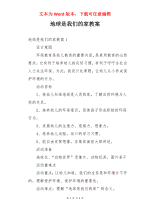 地球是我们的家教案.docx