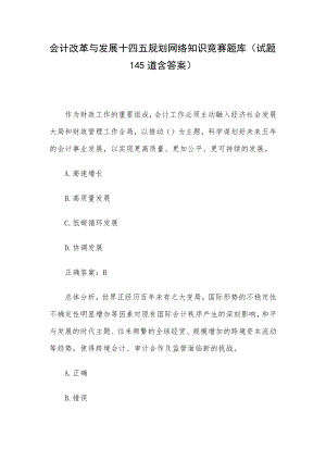 会计改革与发展十四五规划网络知识竞赛题库（试题145道含答案）.docx