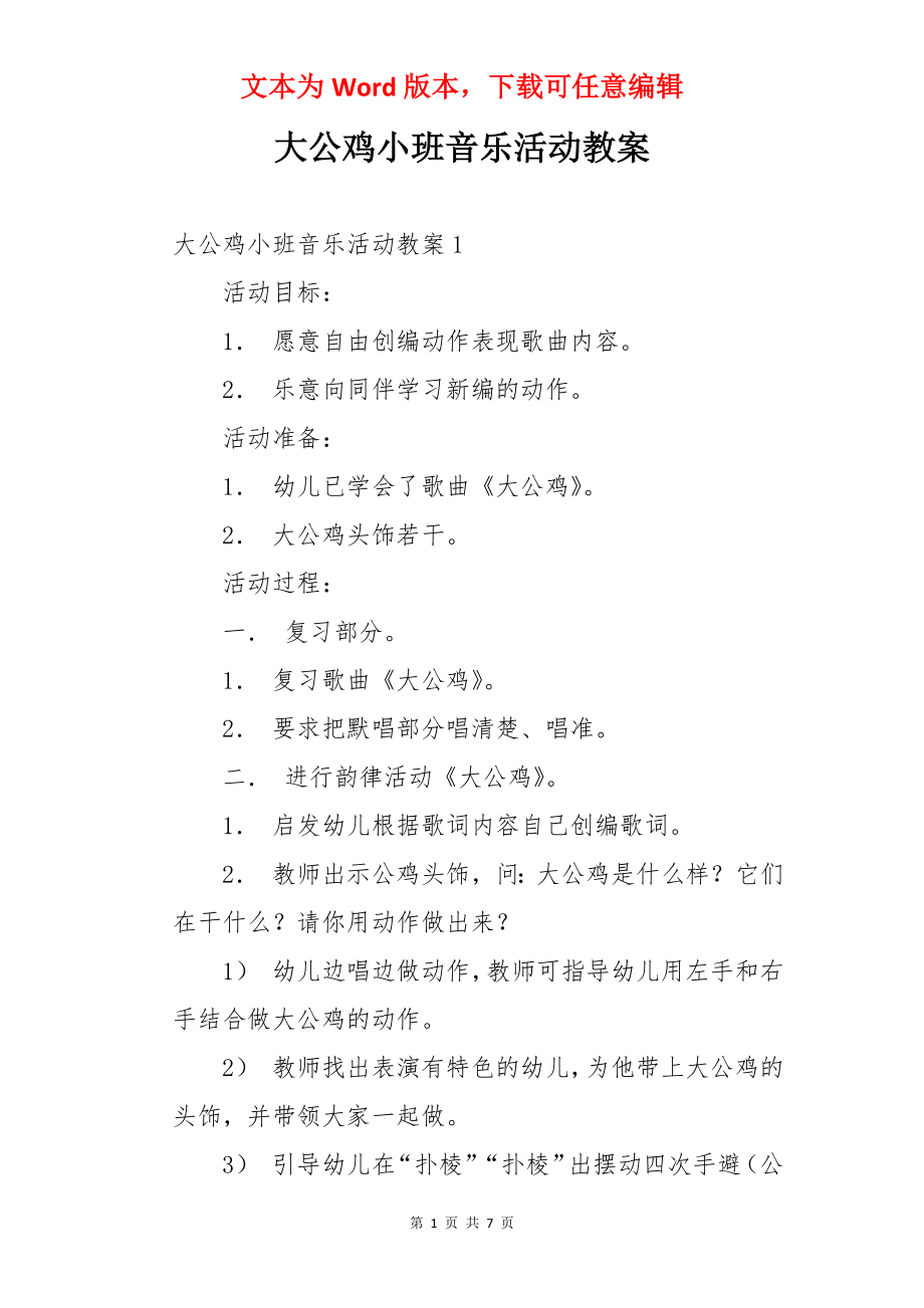 大公鸡小班音乐活动教案.docx_第1页