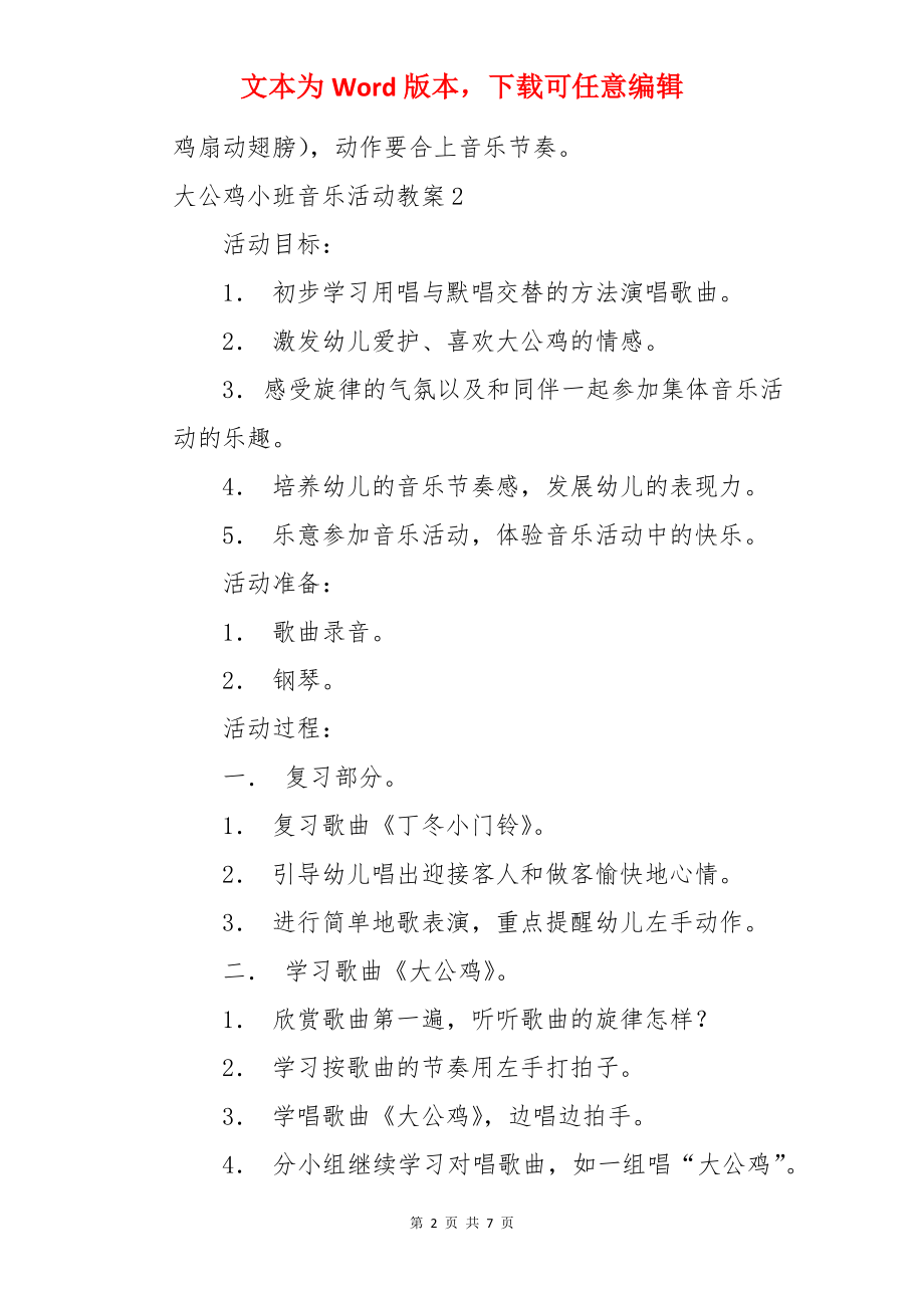 大公鸡小班音乐活动教案.docx_第2页