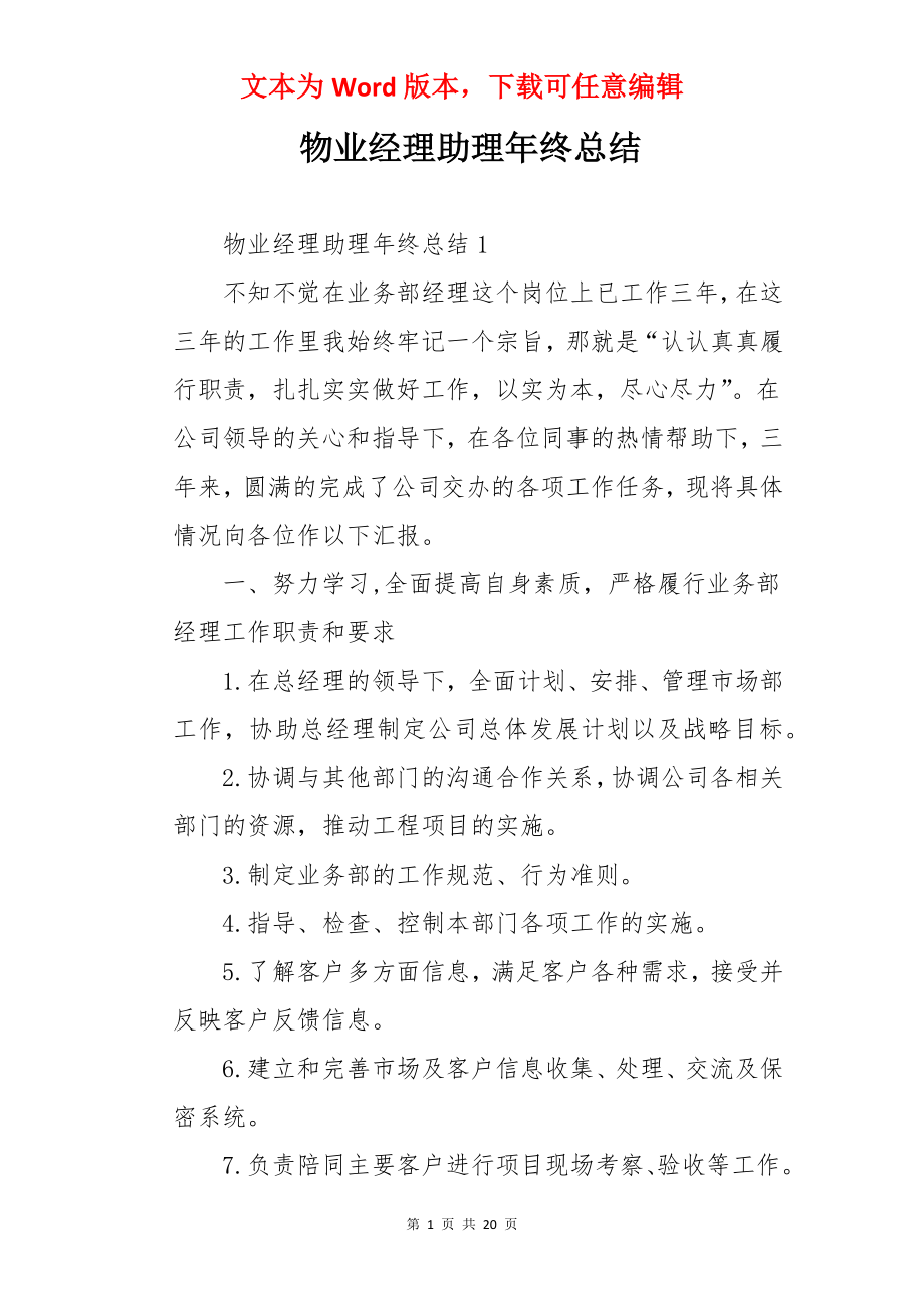 物业经理助理年终总结.docx_第1页