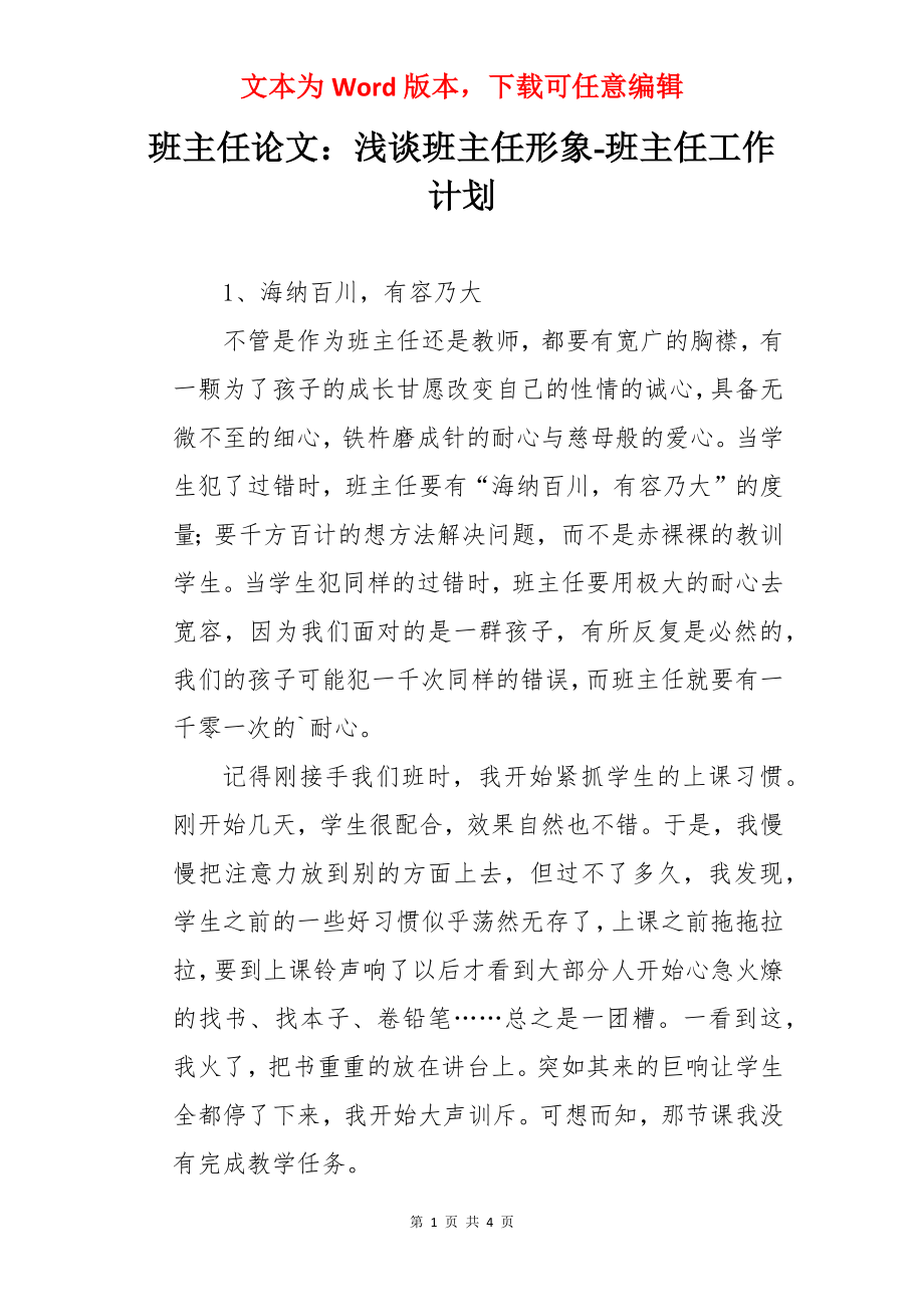 班主任论文：浅谈班主任形象-班主任工作计划.docx_第1页