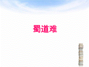 《蜀道难》ppt课件(优秀).ppt