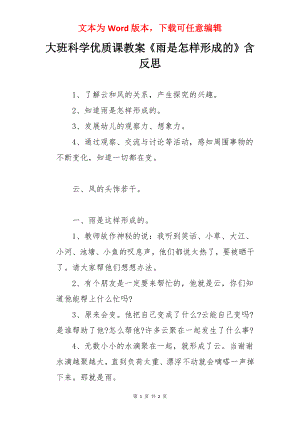 大班科学优质课教案《雨是怎样形成的》含反思.docx