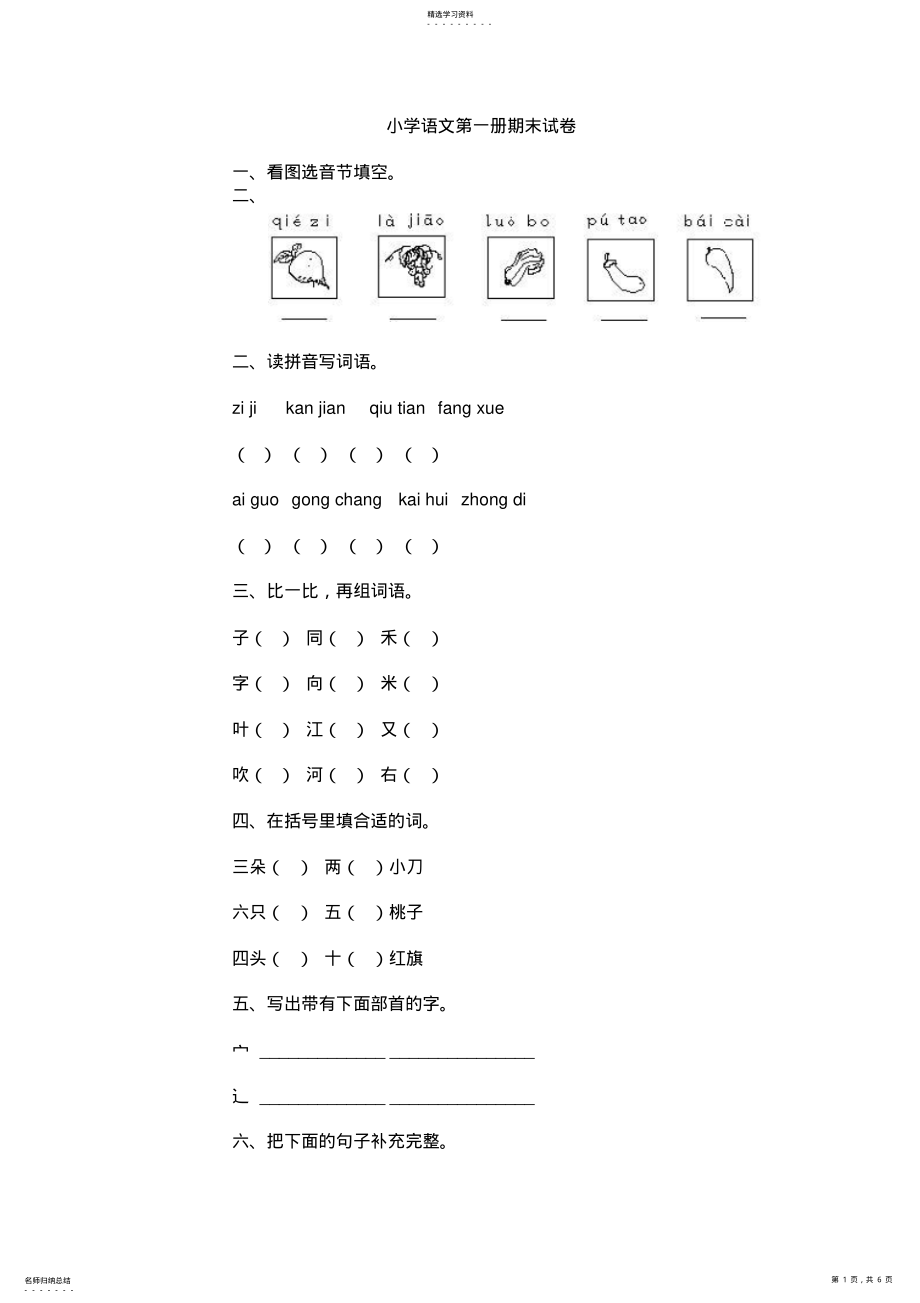 2022年人教版小学一年级上册语文期末试卷 .pdf_第1页