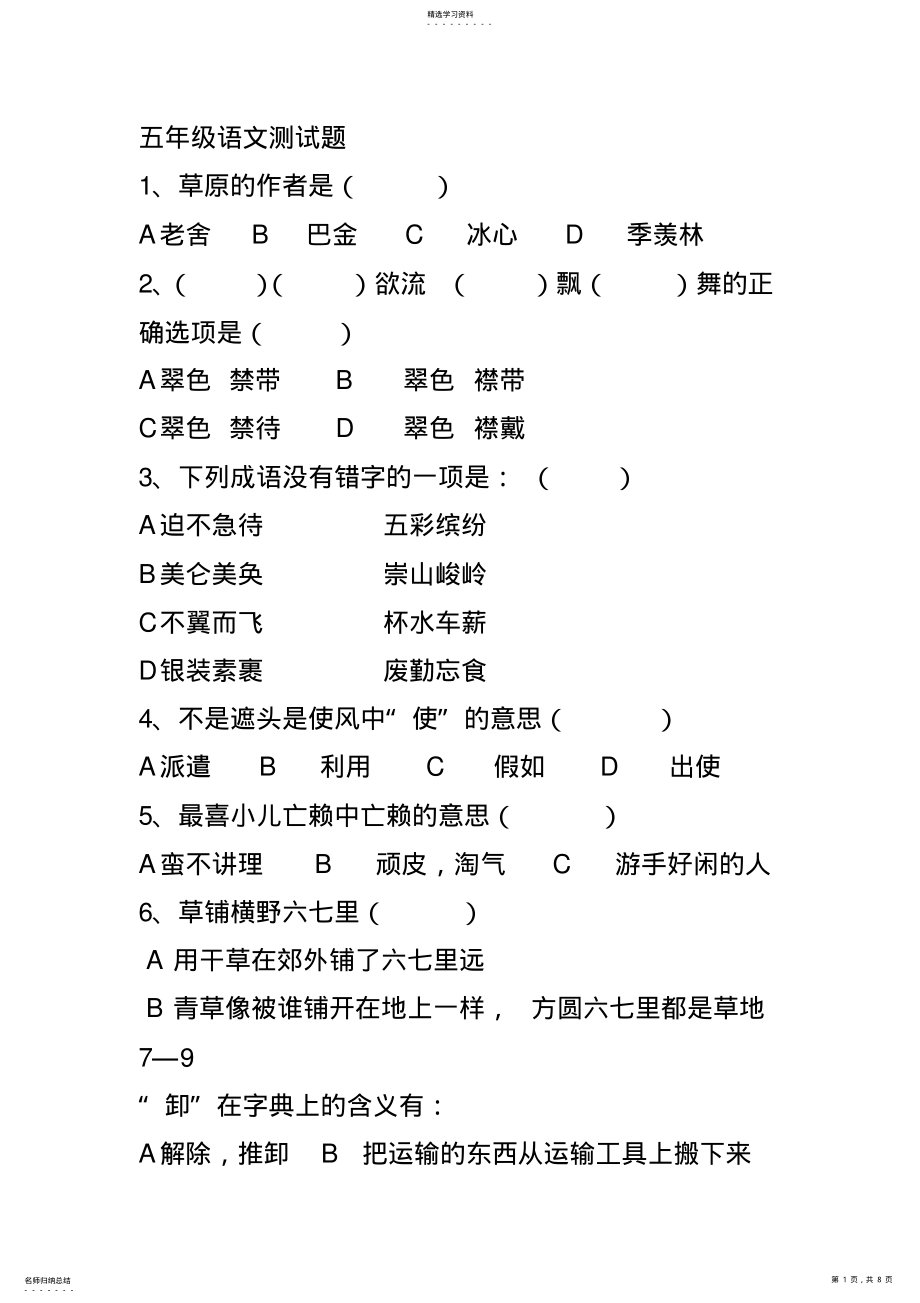 2022年人教版小学语文五年级下期末总复习试卷选择题 .pdf_第1页