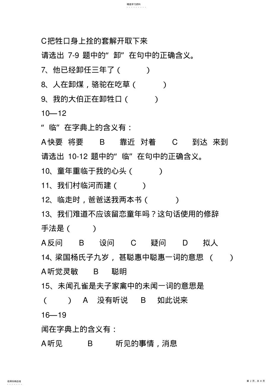 2022年人教版小学语文五年级下期末总复习试卷选择题 .pdf_第2页