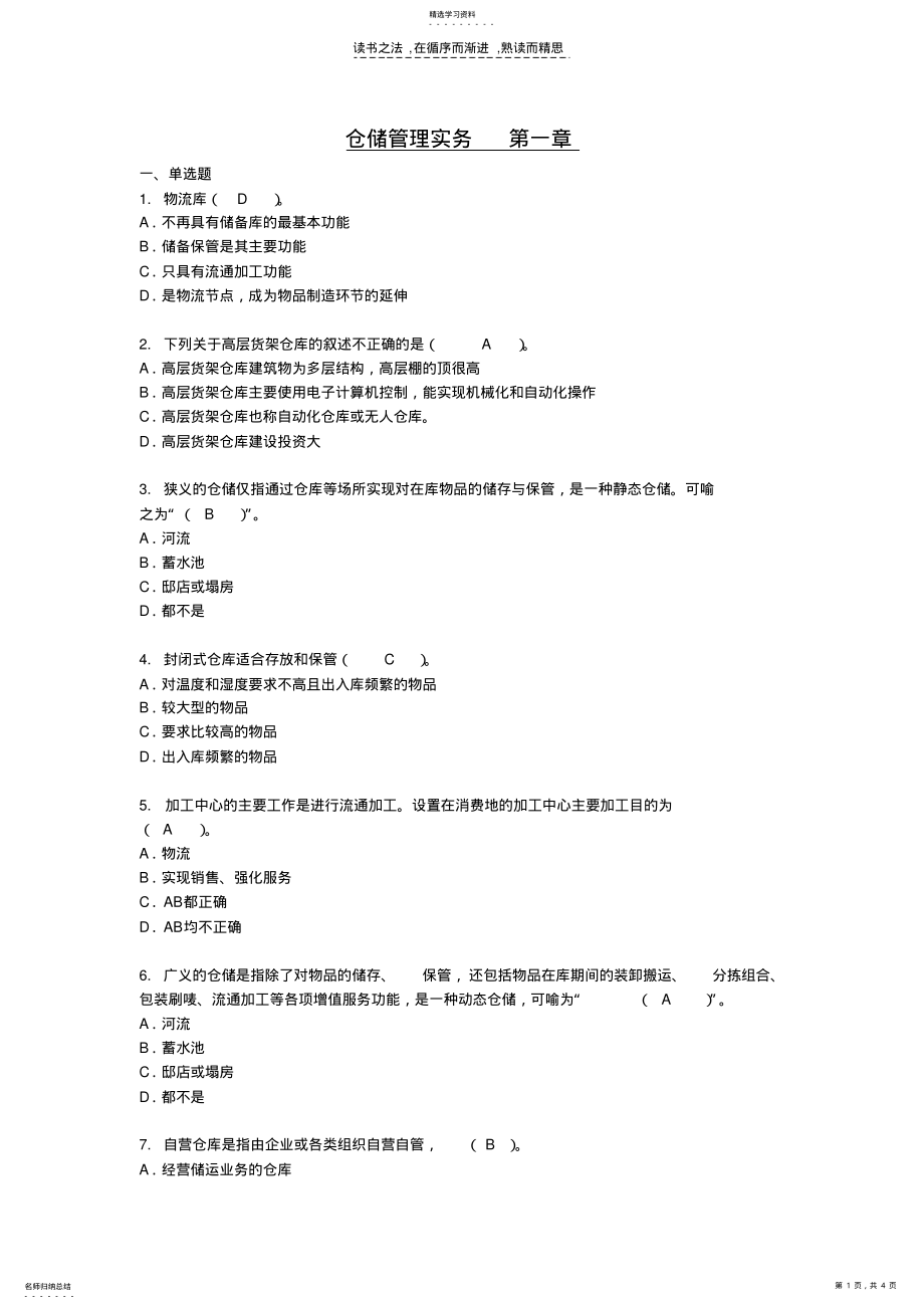 2022年第一章仓储业务基础知识 .pdf_第1页