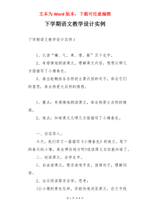 下学期语文教学设计实例.docx