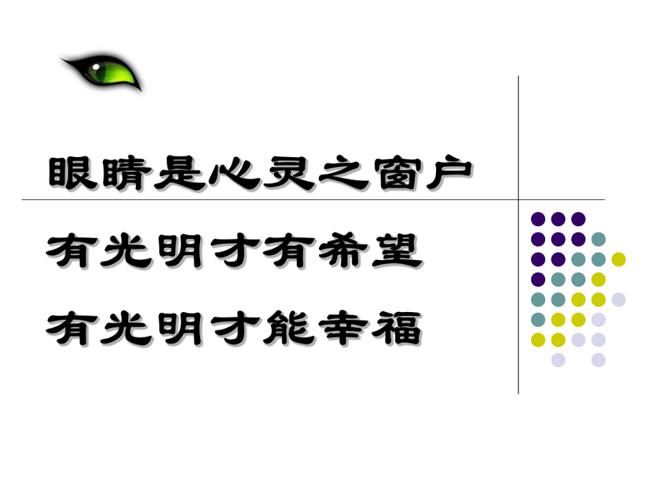 班会-爱眼日宣传ppt课件.ppt_第1页