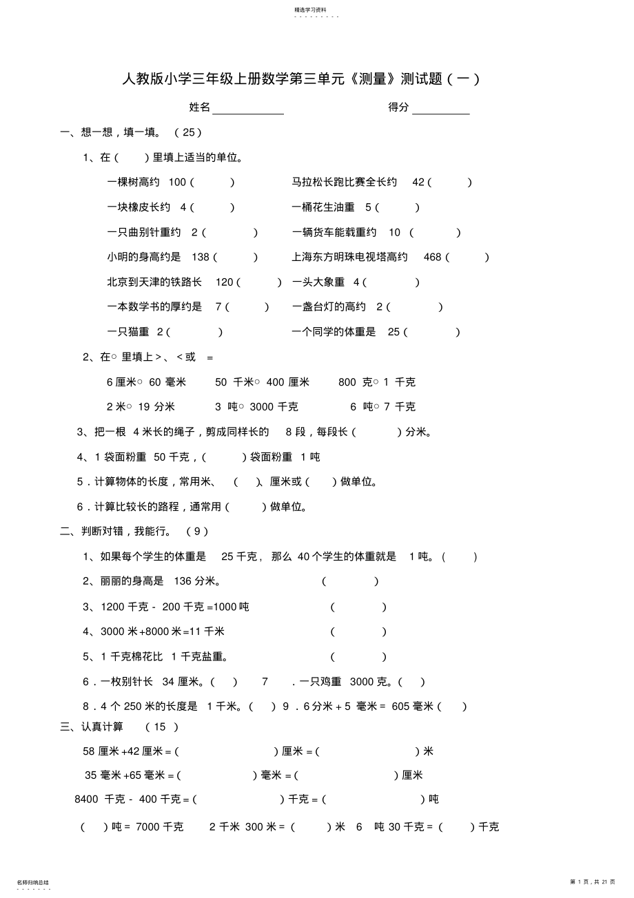 2022年人教版小学三年级上册数学第三单元《测量》测试题 .pdf_第1页