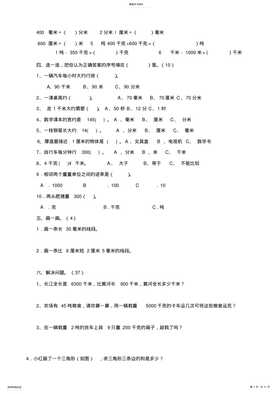 2022年人教版小学三年级上册数学第三单元《测量》测试题 .pdf_第2页