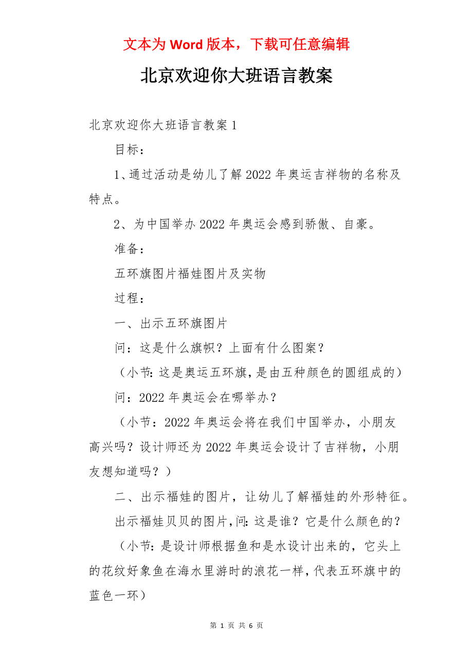 北京欢迎你大班语言教案.docx_第1页